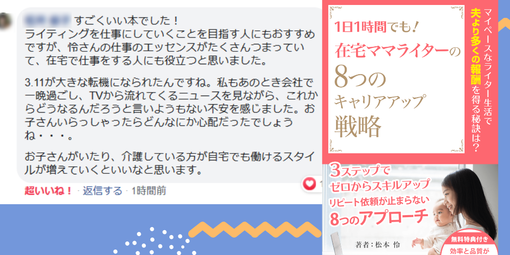 1日1時間でも 在宅ママライターの8つのキャリアアップ戦略 感想をいただきました マーケティング コピーライターのワーディング研究室