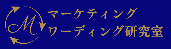 マーケティング＋ワーディング研究室